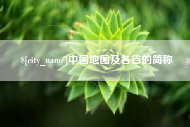 邹城中国地图及各省的简称