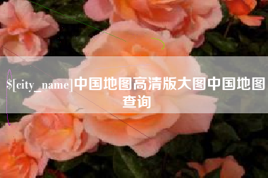 邹城中国地图高清版大图中国地图查询