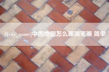 邹城中国地图怎么画简笔画 简单