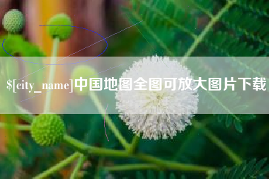 邹城中国地图全图可放大图片下载