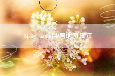 邹城中国地图,浙江