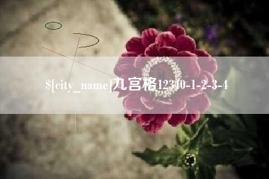 邹城九宫格12340-1-2-3-4