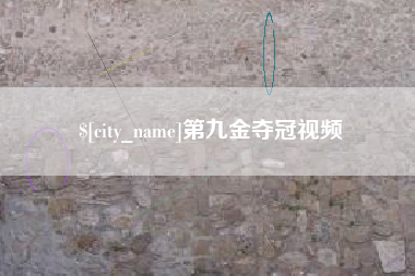 邹城第九金夺冠视频