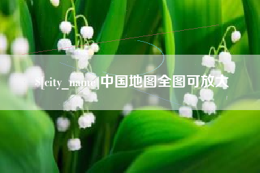 邹城中国地图全图可放大