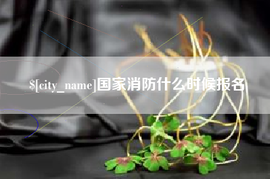邹城国家消防什么时候报名