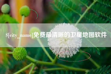 邹城免费最清晰的卫星地图软件
