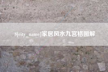 邹城家居风水九宫格图解
