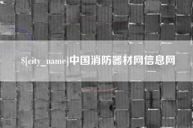 邹城中国消防器材网信息网