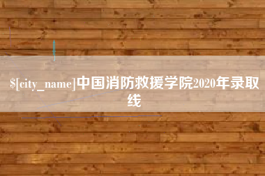 邹城中国消防救援学院2020年录取线