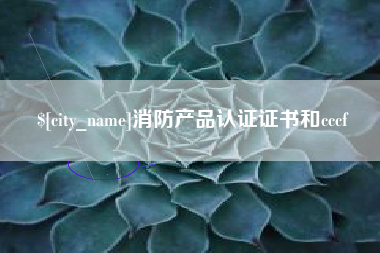 邹城消防产品认证证书和cccf