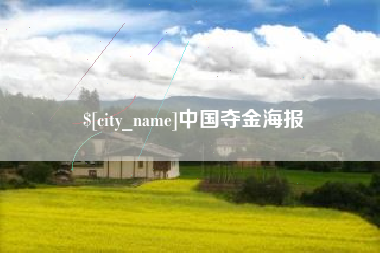 邹城中国夺金海报