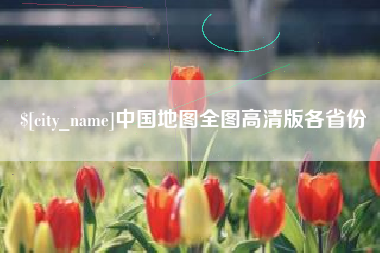 邹城中国地图全图高清版各省份