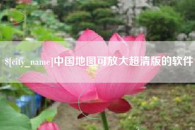 邹城中国地图可放大超清版的软件