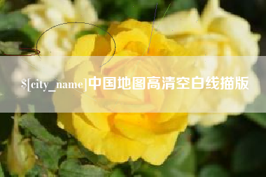 邹城中国地图高清空白线描版