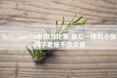 邹城50米接力比赛-最后一棒的小张同学更是不负众望