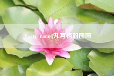 邹城九宫格的图画