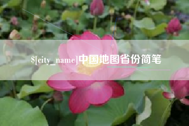 邹城中国地图省份简笔