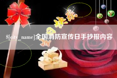 邹城全国消防宣传日手抄报内容