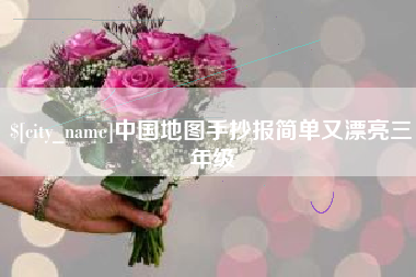 邹城中国地图手抄报简单又漂亮三年级