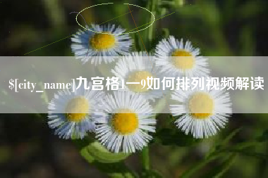邹城九宫格1一9如何排列视频解读