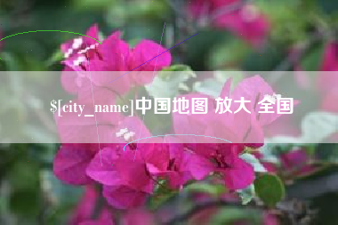 邹城中国地图 放大 全国