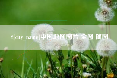邹城中国地图图片 全图 简图