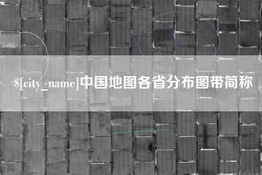 邹城中国地图各省分布图带简称