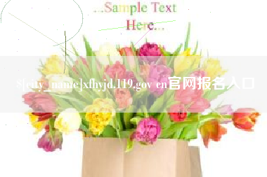 邹城xfhyjd.119.gov cn官网报名入口