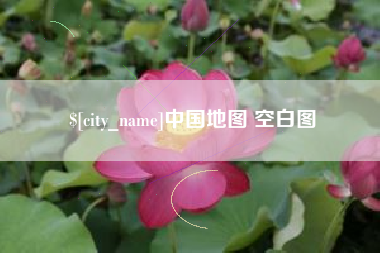 邹城中国地图 空白图