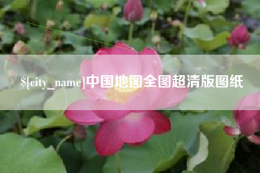 邹城中国地图全图超清版图纸