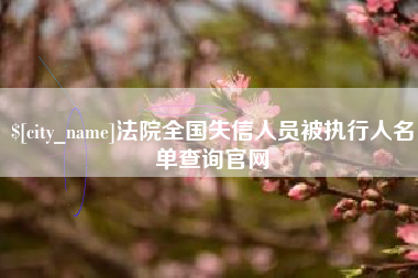邹城法院全国失信人员被执行人名单查询官网