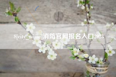 邹城消防官网报名入口2023