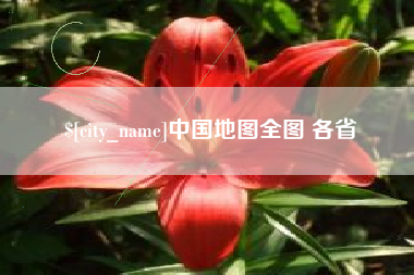 邹城中国地图全图 各省