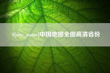 邹城中国地图全图高清省份