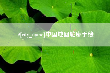 邹城中国地图轮廓手绘