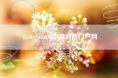 邹城中国消防门户网