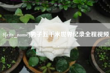 邹城男子五千米世界纪录全程视频
