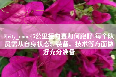 邹城5公里接力赛如何跑好-每个队员需从自身状态、装备、技术等方面做好充分准备
