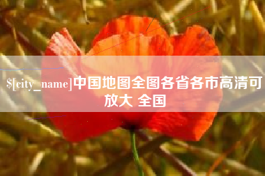 邹城中国地图全图各省各市高清可放大 全国
