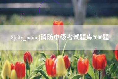 邹城消防中级考试题库2000题