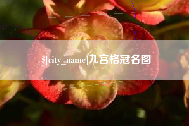 邹城九宫格冠名图