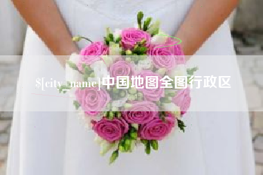 邹城中国地图全图行政区