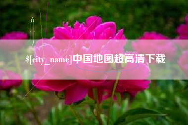 邹城中国地图超高清下载