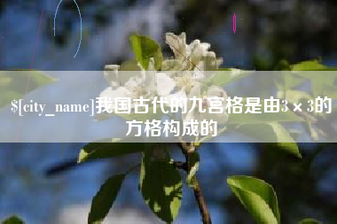 邹城我国古代的九宫格是由3×3的方格构成的