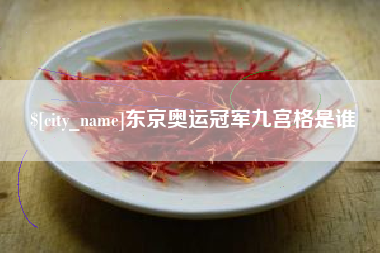 邹城东京奥运冠军九宫格是谁
