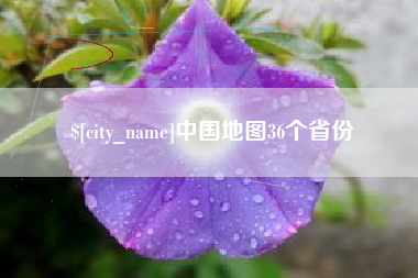 邹城中国地图36个省份
