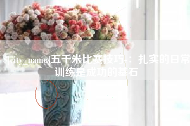 邹城五千米比赛技巧-：扎实的日常训练是成功的基石