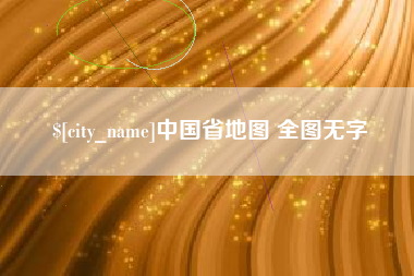 邹城中国省地图 全图无字