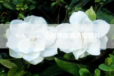 邹城中国地图高清版照片