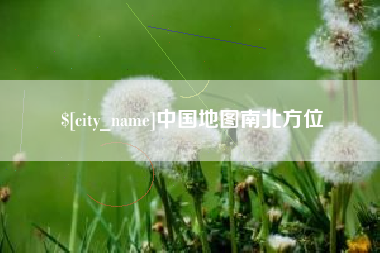 邹城中国地图南北方位